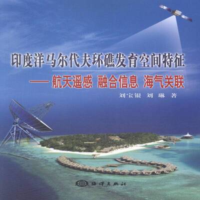 正版书籍 印度洋马尔代夫环礁发育空间特征:航天遥感 融合信刘宝银海洋出版社自然科学环礁研究马尔代夫青年人天书店畅销书排行榜