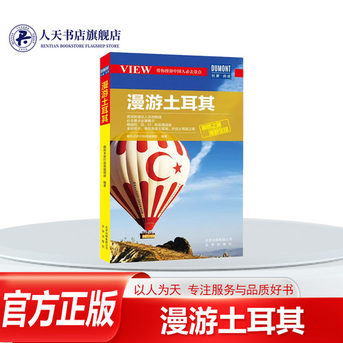 漫游土耳其藏羚羊旅行指南辑