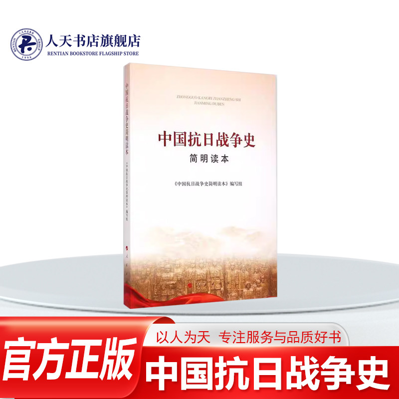 正版书籍 中国抗日战争史简明读本(大字本)《中国抗日战争史简明读本》写组人民出版社历史回顾自1931年九一八事变到1945年日本宣,书籍/杂志/报纸,当代史（1919-1949),淘宝优惠券,粉丝福利购,淘宝优惠卷