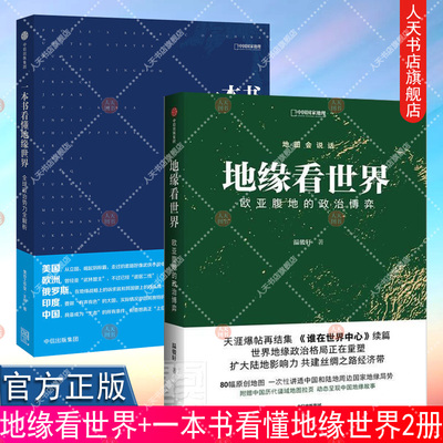正版书籍 地缘看世界 + 一本书看懂地缘世界 2册 欧亚腹地的政治博弈 地图会说话中国国家地理 地缘政治学研究欧洲亚洲政治书籍