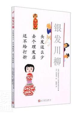 头发这么少去个理发店还不给打折 日本公益社团法人全国养老院协会 诗集日本现代 文学书籍