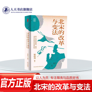 正版书籍 北宋的改革与变法:熙宁变法的源起、流变及其对南宋历史的影响梁庚尧东方出版中心历史华夏对外一向有“修德来远”的主张