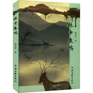 林中鹿鸣 小说书籍 赵光华