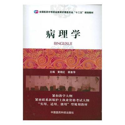 正版书籍 病理学黄晓红中国医药科技出版社教材  人天书店畅销书排行榜