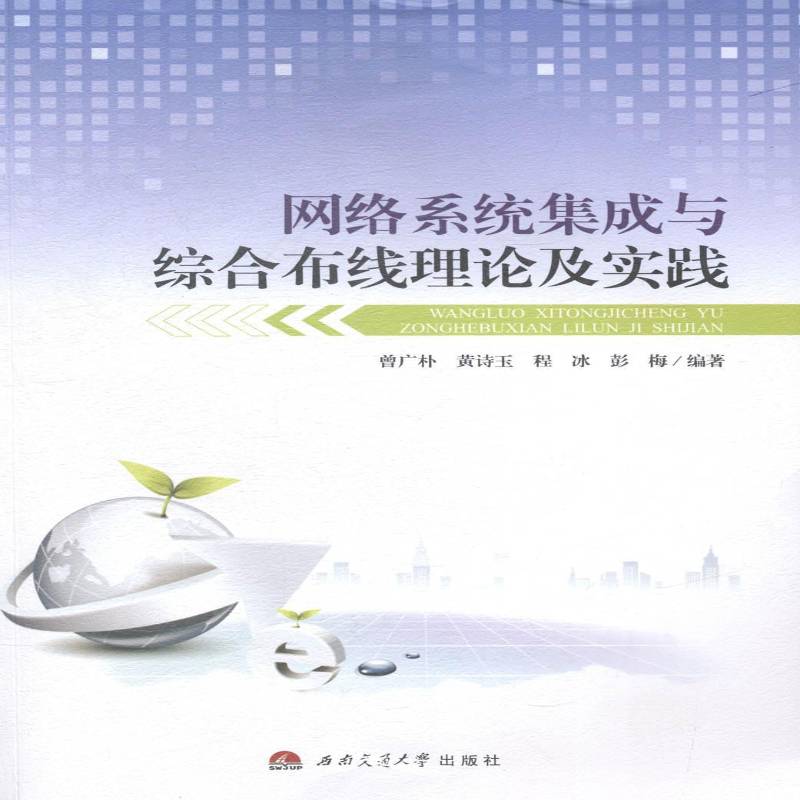 正版书籍 网络系统集成与综合布线理论及实践曾广朴西南交通大学出版社工业技术计算机网络网络集成 人天书店畅销书排行榜