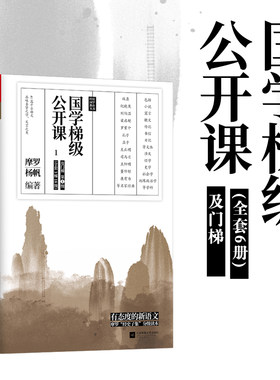 正版包邮国学梯级公开课1中学生课外读物书籍 经典国学教育丛书经史子集分级读本240篇你应该熟读的中国古文名家注释+译文由易及难