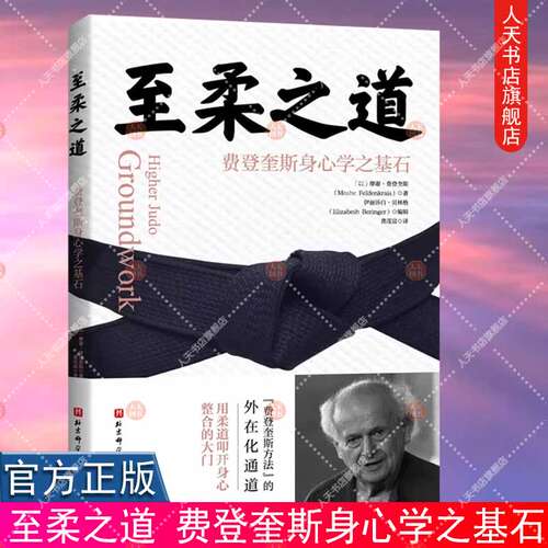 正版书籍 柔之道:费登奎斯身心学之基石:groundwork摩谢·费登奎斯北京科学技术出版社自由组套  人天书店畅销书排行榜