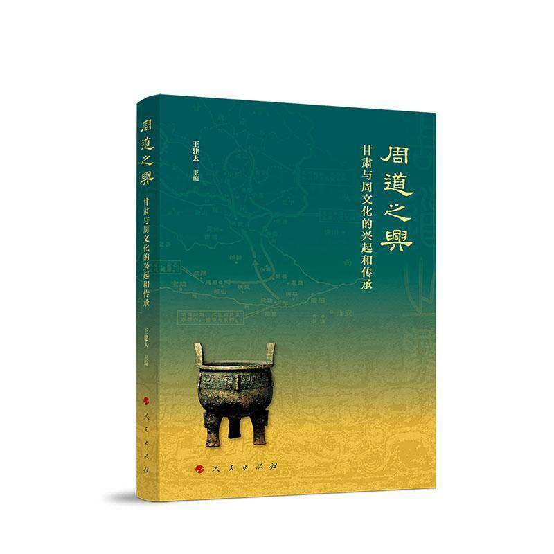 正版书籍 周道之兴:甘肃与周文化的兴起和传承王建太人民出版社图书  人天书店畅销书排行榜图片