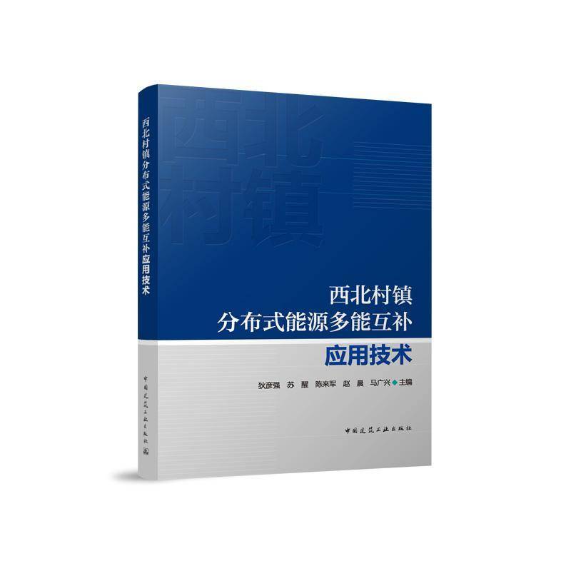 正版书籍 西北村镇分布式能源多能互补应用技术狄彦强苏醒陈来军赵晨马广兴中国建筑工业出版社工业技术  人天书店畅销书排行榜
