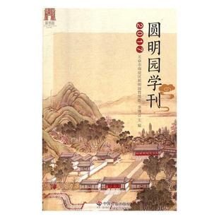 圆明园学刊:2017 李博 圆明园丛刊 旅游地图书籍