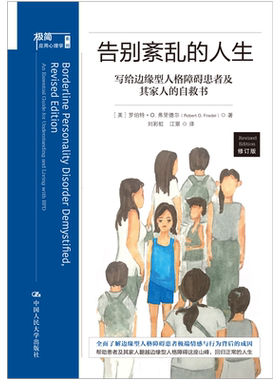 告别紊乱的人生:写给边缘型人格障碍患者及其家人的自救书:an essential guide for understandi 罗伯特·弗里德尔   医药卫生书籍