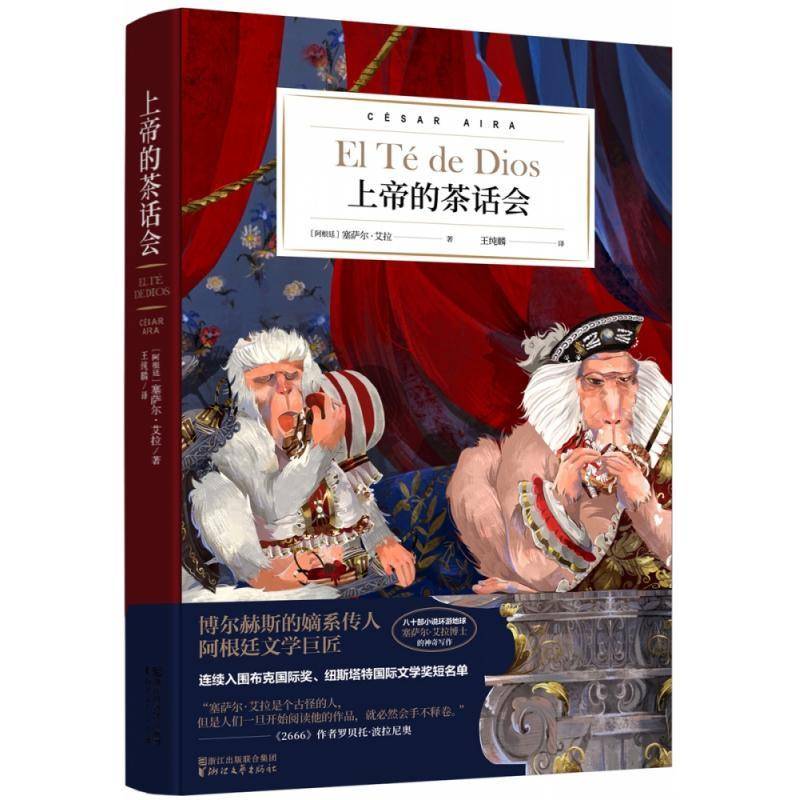 正版书籍 的茶话会塞萨尔·艾拉é浙江文艺出版社小说短篇小说小说集阿根廷现代 人天书店畅销书排行榜