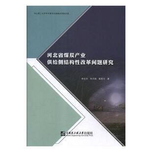 正版书籍 河北省煤炭产业供给侧结构性改革问题研李忠华哈尔滨工程大学出版社经济煤炭工业经济改革研究河北 人天书店畅销书排行榜