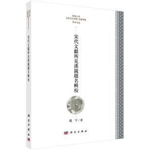 宋代文献所见汉镜题名辑校 鹏宇 古镜铜器金文中国汉代 历史书籍