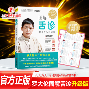 书籍 伸伸舌头百病消求医不如求己中医舌诊辩证儿童图解自助手册中医养生女性养生常见病调理速查拉页罗大伦 正版 图解舌诊罗大伦