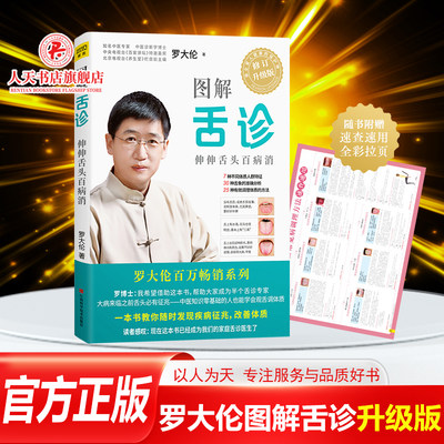 图解舌诊罗大伦伸伸舌头百病消