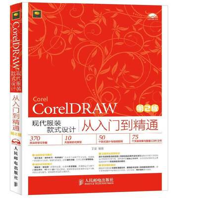 正版书籍 CorelDRAW现代服装款式设计从丁雯人民邮电出版社计算机与网络服装设计计算机辅助设计图形软件青年人天书店畅销书排行榜