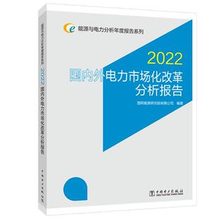 国内外电力市场化改革分析报告:2022 国网能源研究院有限公司 经济书籍