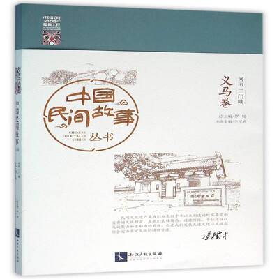 正版书籍 中国民间故事丛书:河南三门峡:义马卷罗知识产权出版社文学民间故事作品集中国 人天书店畅销书排行榜