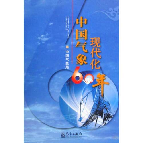 中国气象现代化60年  气象工作中国～ 自然科学书籍