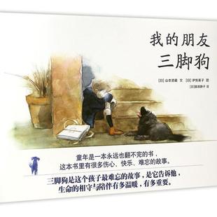 正版书籍 我的朋友三脚狗山本贤藏文连环画出版社儿童读物图画故事日本现代岁人天书店畅销书排行榜