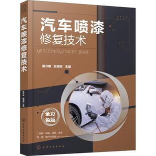 交通运输书籍 汽车喷漆 汽车喷漆修复技术 吴兴敏