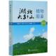 董洪进 湖北大别山植物图鉴 自然科学书籍 大别山植物图集 第Ⅰ卷