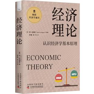 正版 經濟理論簡·拉尼根等中國原子能出版 社經濟 人天書店暢銷書排行榜 書籍
