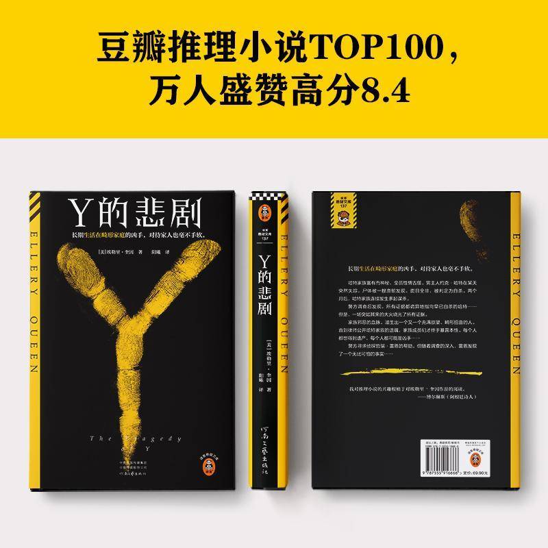 正版书籍 Y的悲剧埃勒里·奎因河南文艺出版社小说  人天书店畅销书排行榜图片