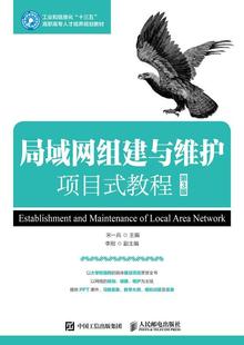 局域网组建与维护项目式教程(第3版) 宋一兵 计算机与网络书籍