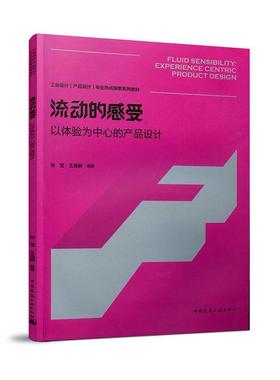 流动的感受:以体验为中心的产品设计:experience centric product design 张莹 工业产品产品设计教材 建筑书籍