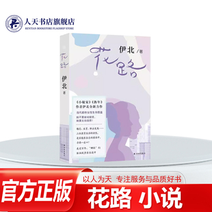 正版书籍 花路伊北小说 人到中年人生图景渐趋调敝想要孩子的心愈发强烈但在相亲一事上频频遇挫走过百年“娜拉”之路依旧充满坎