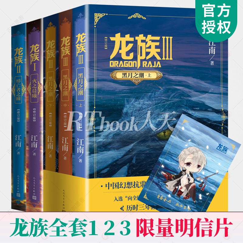 龙族小说套装全5册 龙族3上中下黑月之潮+龙族1+2 修订版 江南 玄幻小说作者代表作九州缥缈录龙族456 人民文学出版 龙族全套