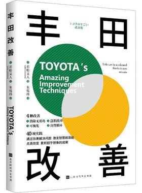 正版书籍 丰田改善:tasks can be accelerated thanks to zero mistake若松义人北京时代华文书局经济  人天书店畅销书排行榜