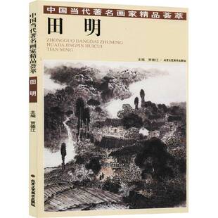 人天书店畅销书排行榜 中国当代画家精品荟萃·田明贾德江北京工艺社艺术 正版 书籍