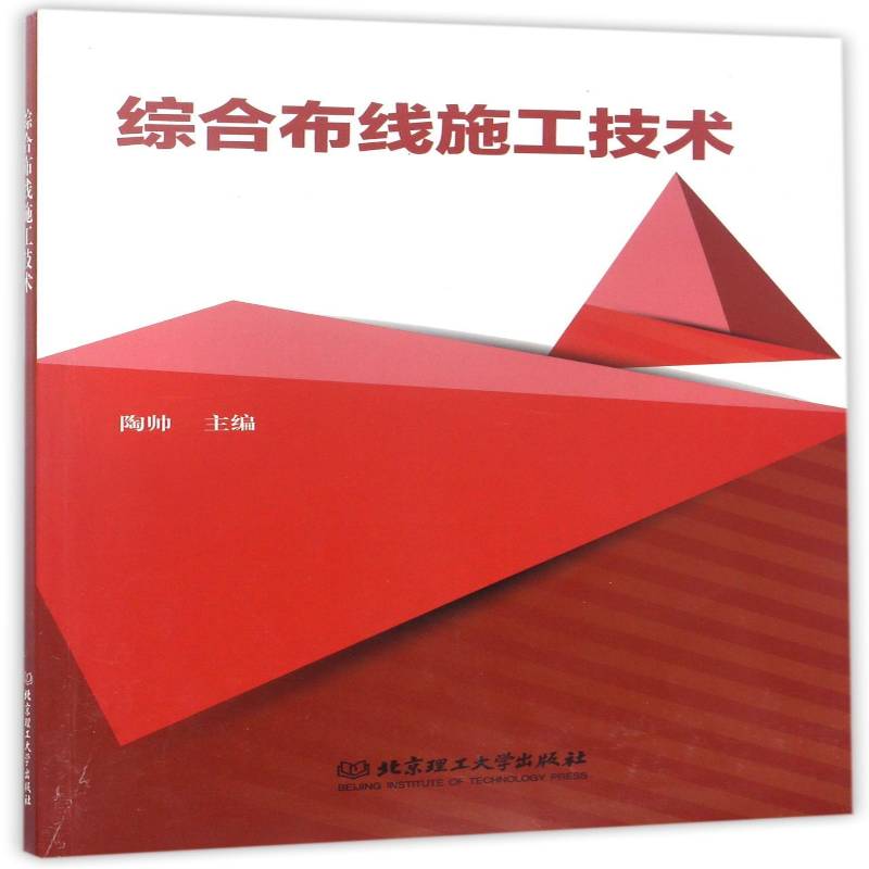正版书籍 综合布线施工技术陶帅北京理工大学出版社工业技术计算机网络布线高等学校教材 人天书店畅销书排行榜