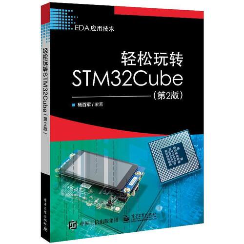 轻松玩转STM32Cube(第2版) 杨百军   工业技术书籍
