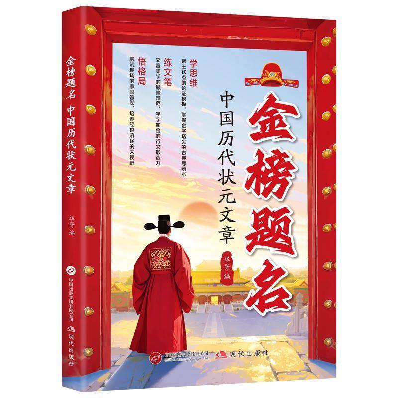 正版书籍 金榜题名:中国历代状元文章华胥现代出版社图书  人天书店畅销书排行榜