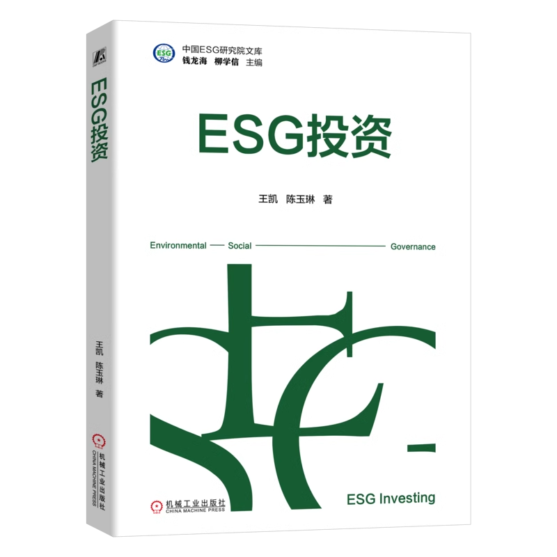 ESG投资 王凯 陈玉琳 ESG投资知识体系 SG投资策略 中国ESG研究院文库 9787111769897 机械工业出版社 书籍