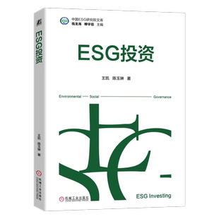 ESG投资 王凯 陈玉琳 ESG投资知识体系 SG投资策略 中国ESG研究院文库 9787111769897 机械工业出版社 书籍