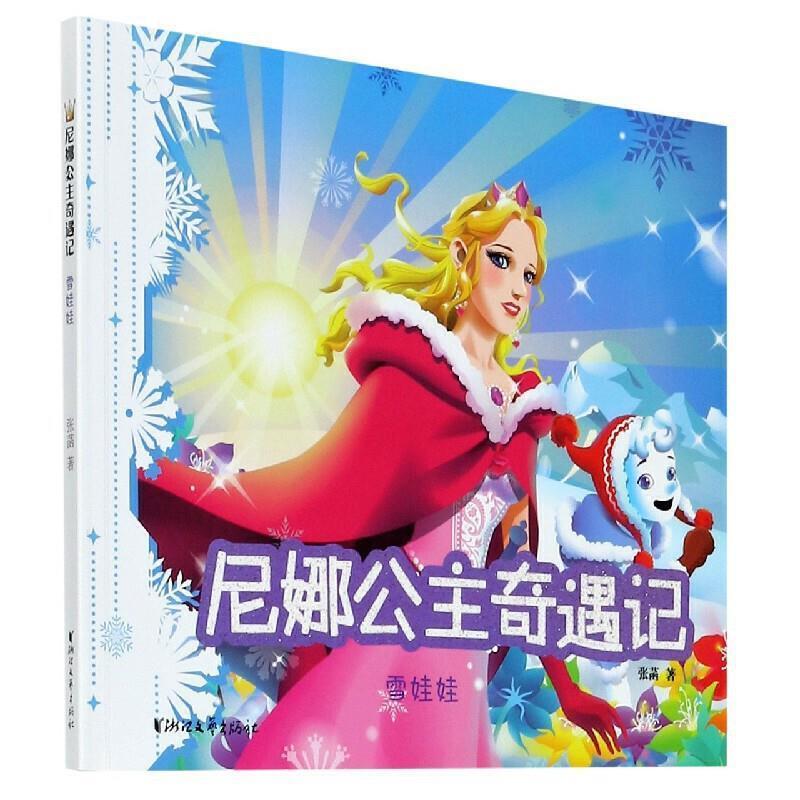 正版书籍 尼娜公主奇遇记:雪娃娃张菡浙江文艺出版社儿童读物儿童故事图画故事中国当代小学生人天书店畅销书排行榜