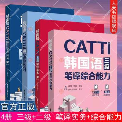 4册任选 CATTI韩国语三级二级笔译实务+综合能力 李善儿华东理工大学出版社朝鲜语韩语二三笔实务辅导教材全国翻译资格考试3级2级