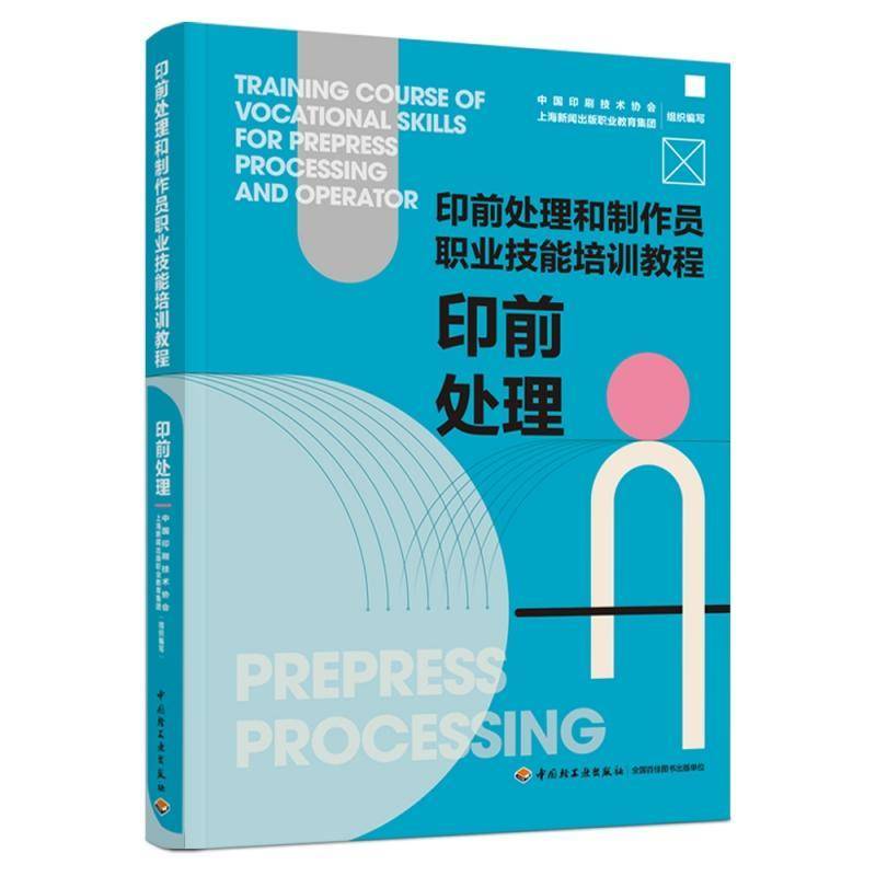 正版书籍 印前处理(印前处理和制作中国印刷技术协会中国轻工业出版社工业技术印前处理技术培训教材普通大众人天书店畅销书排行榜