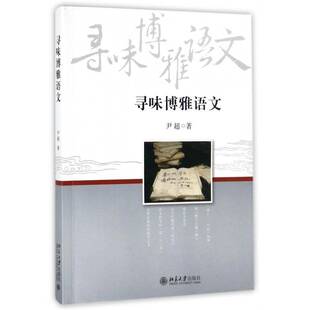 正版书籍 寻味博雅语文尹超北京大学出版社中小学教辅小学语文课教学研究 人天书店畅销书排行榜