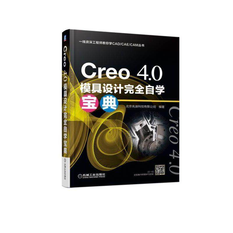 Creo 4.0模具设计自学宝典 北京兆迪科技有限公司 模具计算机辅助设计应用软件 工业技术书籍