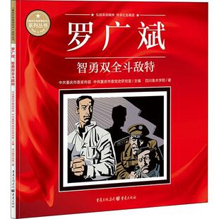 正版书籍 罗广斌(智勇双全斗敌特)/重庆红色故事绘本系列丛中共重庆市重庆出版社艺术连环画中国现代普通大众人天书店畅销书排行榜