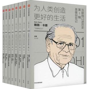 互联网口述历史:第1辑:英雄创世记（全8册） 方兴东   计算机与网络书籍