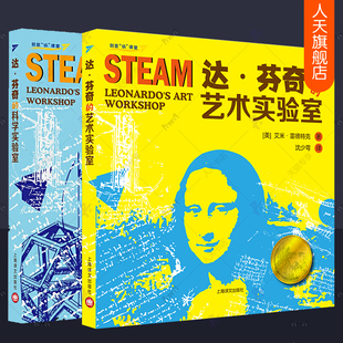 创意玩课堂发明创造和制作STEAM实验项目 科学实验室全2册 STEAM课程色彩光与影线条图案实验科普书籍上海译文 艺术实验室 达芬奇
