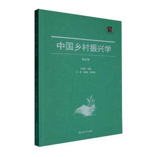 正版书籍 中国乡村振兴学:五辑王志章西南大学出版社图书  人天书店畅销书排行榜
