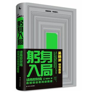 躬身入局(连续创业者阅读图谱)(精) 张高兴 企业管理通俗读物 管理书籍